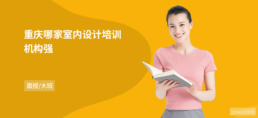 重庆哪家室内设计培训机构强