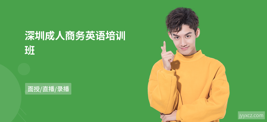 深圳成人商务英语培训班