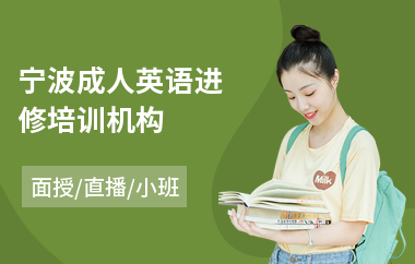 宁波成人英语进修培训机构
