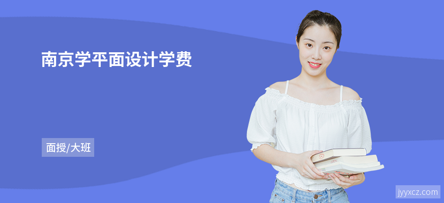 南京学平面设计学费