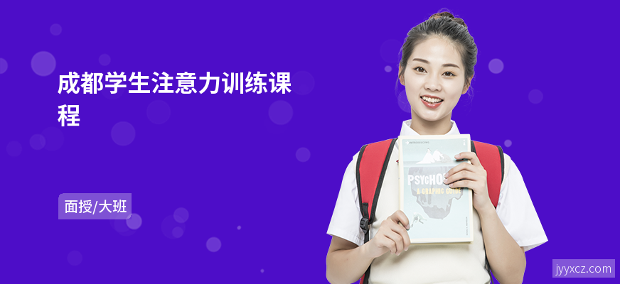 成都学生注意力训练课程