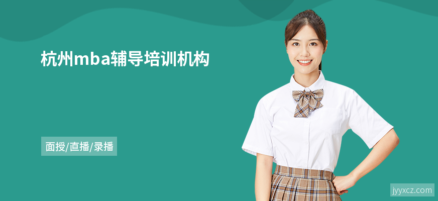 杭州mba辅导培训机构