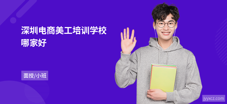 深圳电商美工培训学校哪家好