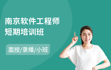 南京软件工程师短期培训班(测试软件工程师培训机构)