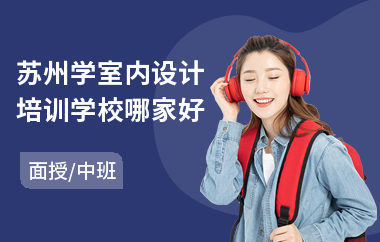 苏州学室内设计培训学校哪家好