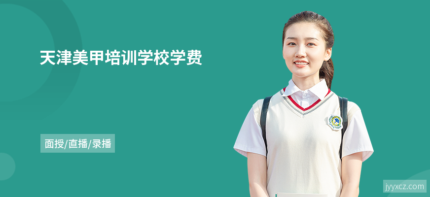 天津美甲培训学校学费