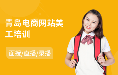 青岛电商网站美工培训(电商摄影培训课程)