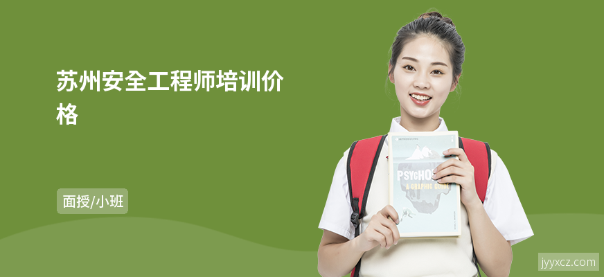 苏州安全工程师培训价格
