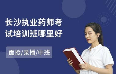 长沙执业药师考试培训班哪里好