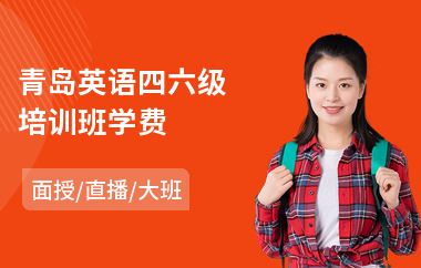 青岛英语四六级培训班学费