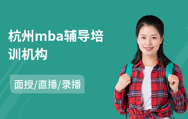 杭州mba辅导培训机构
