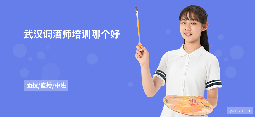 武汉调酒师培训哪个好