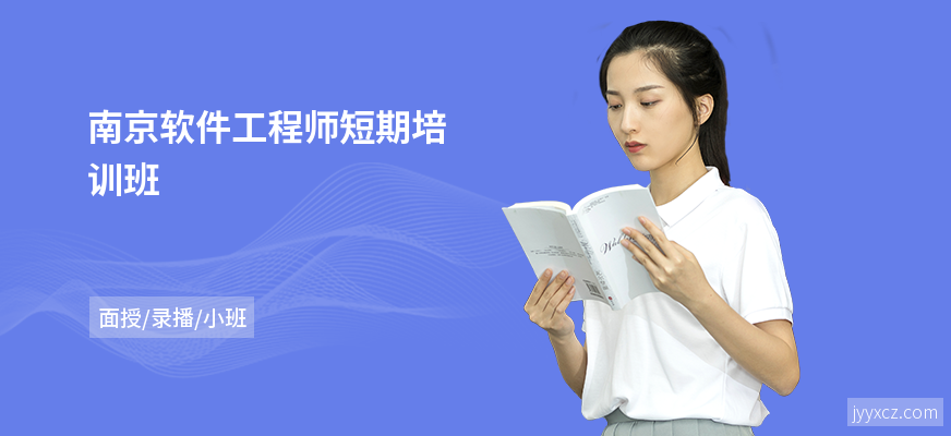 南京软件工程师短期培训班