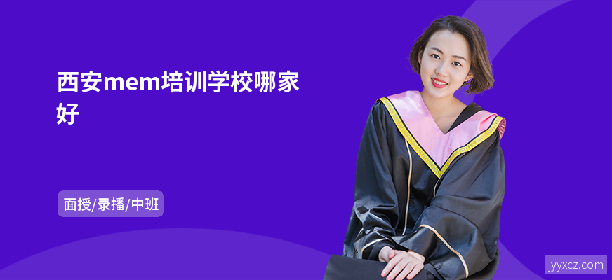 西安mem培训学校哪家好