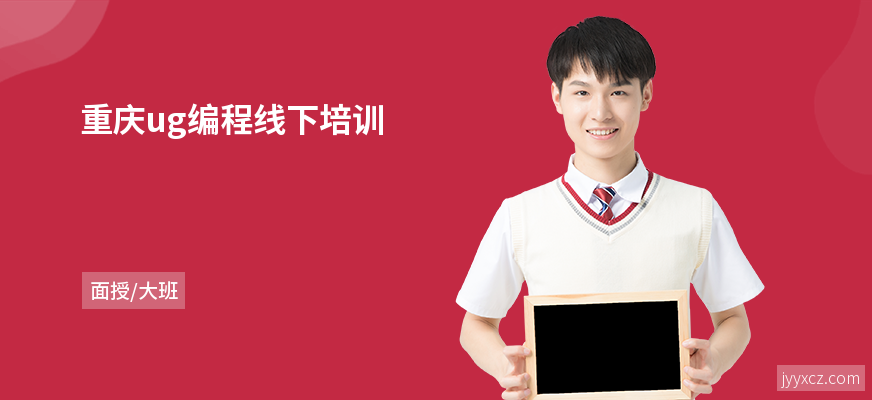 重庆ug编程线下培训