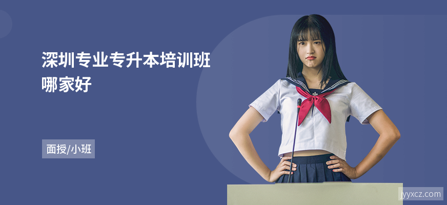 深圳专业专升本培训班哪家好