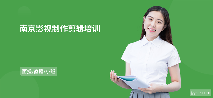 南京影视制作剪辑培训