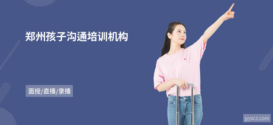 郑州孩子沟通培训机构