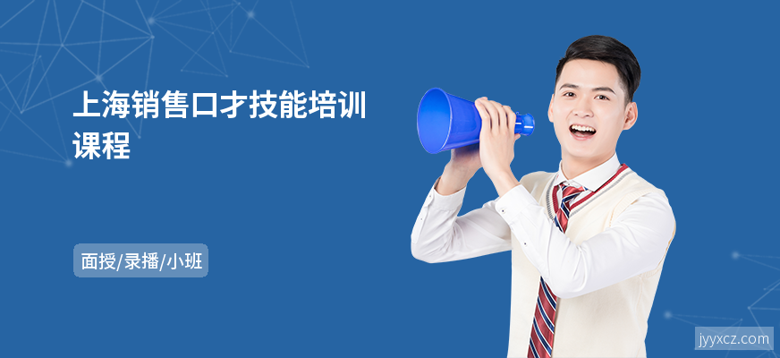 上海销售口才技能培训课程