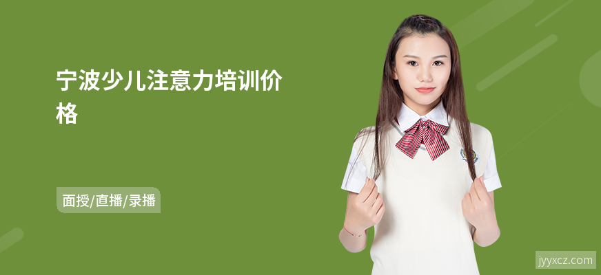 宁波少儿注意力培训价格