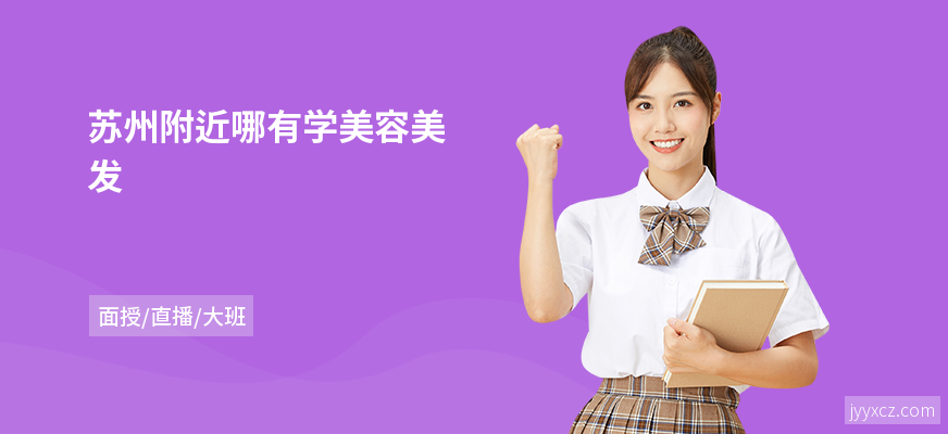 苏州附近哪有学美容美发