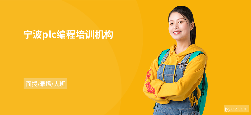 宁波plc编程培训机构