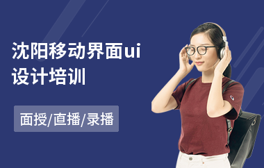 沈阳移动界面ui设计培训