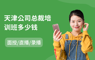 天津公司总裁培训班多少钱