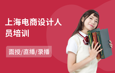 上海电商设计人员培训