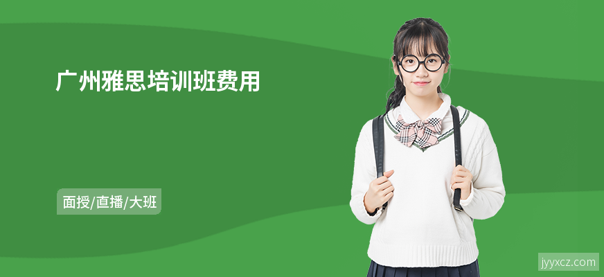 广州雅思培训班费用