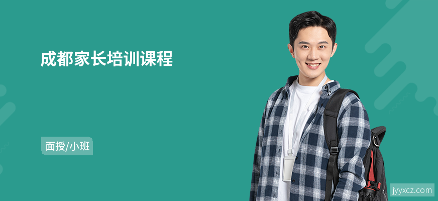 成都家长培训课程