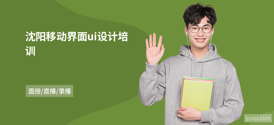 沈阳移动界面ui设计培训
