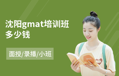 沈阳gmat培训班多少钱(专业gmat培训学校)