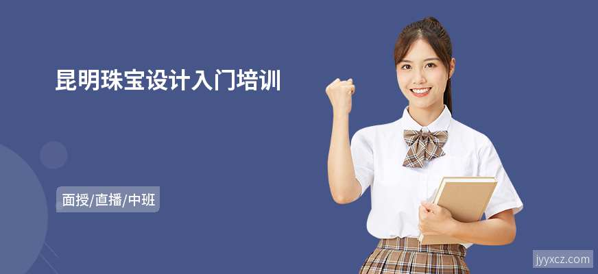 昆明珠宝设计入门培训