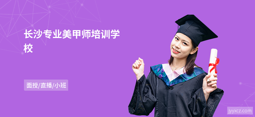 长沙专业美甲师培训学校