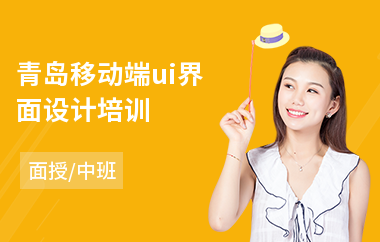青岛移动端ui界面设计培训