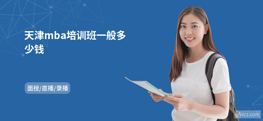 天津mba培训班一般多少钱