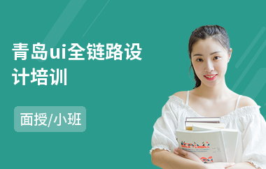 青岛ui全链路设计培训(uiue设计培训就业班)