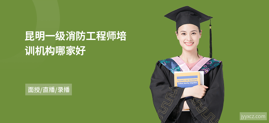 昆明一级消防工程师培训机构哪家好