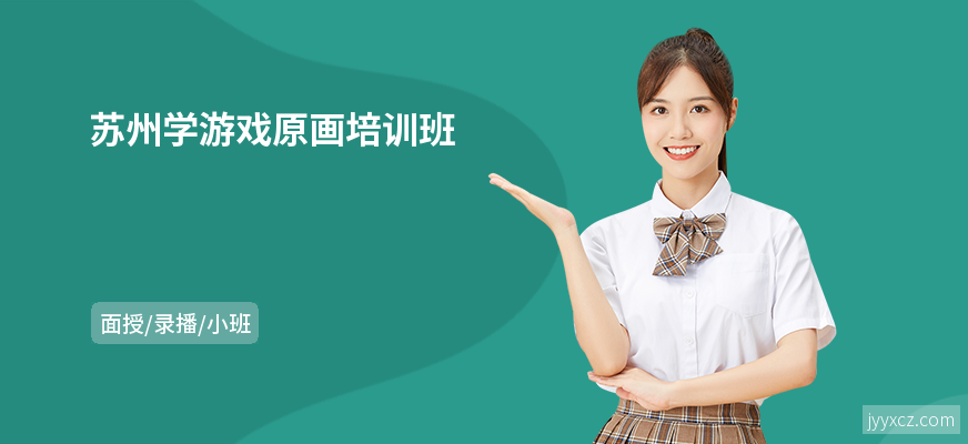 苏州学游戏原画培训班