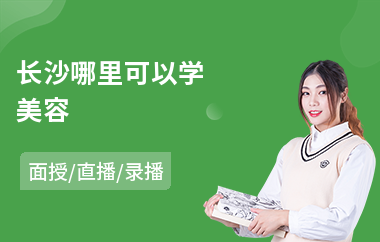 长沙哪里可以学美容