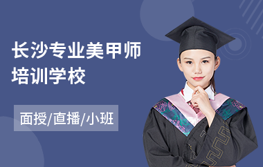 长沙专业美甲师培训学校
