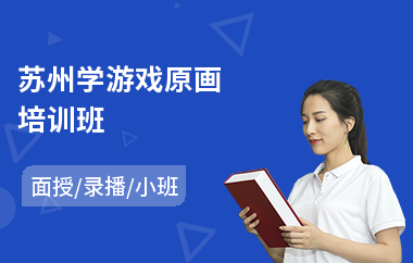 苏州学游戏原画培训班(原画设计培训)