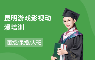 昆明游戏影视动漫培训