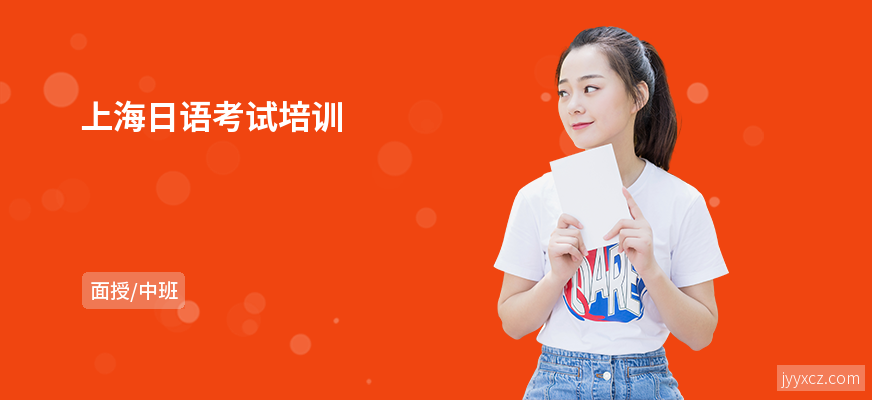 上海日语考试培训