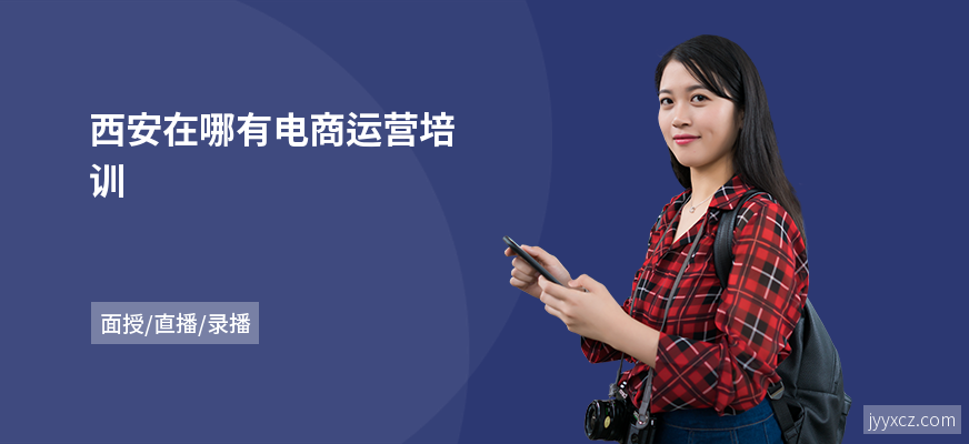 西安在哪有电商运营培训