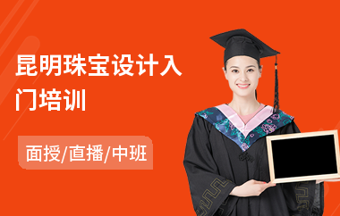 昆明珠宝设计入门培训