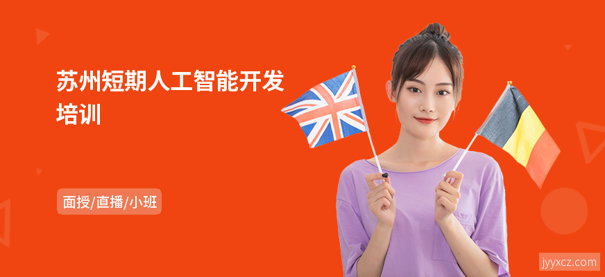苏州短期人工智能开发培训