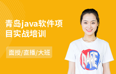 青岛java软件项目实战培训