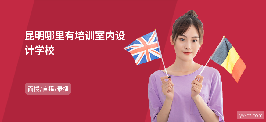 昆明哪里有培训室内设计学校